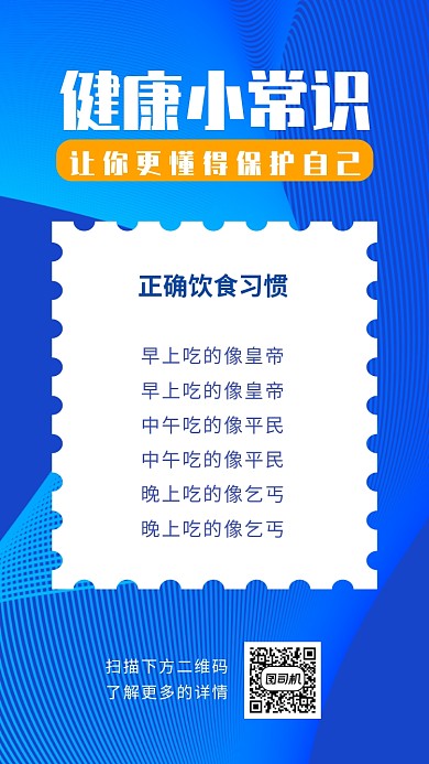 健康小贴士宣传海报