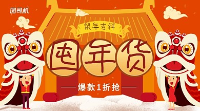 珊瑚橘卡通舞狮囤年货活动促销海报
