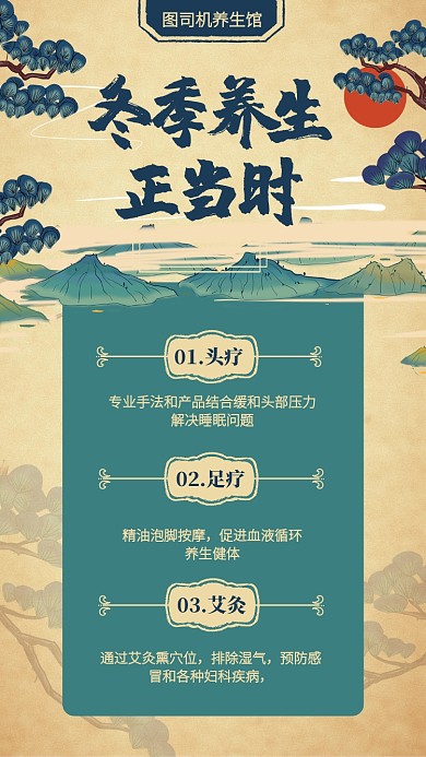 复古中国风冬季养生百科手机海报