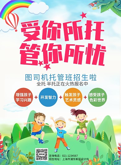 儿童托管班招生宣传海报