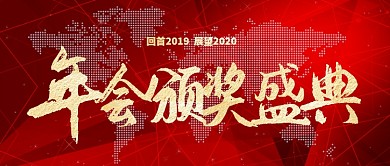 红色喜庆年会颁奖盛典公众号首图