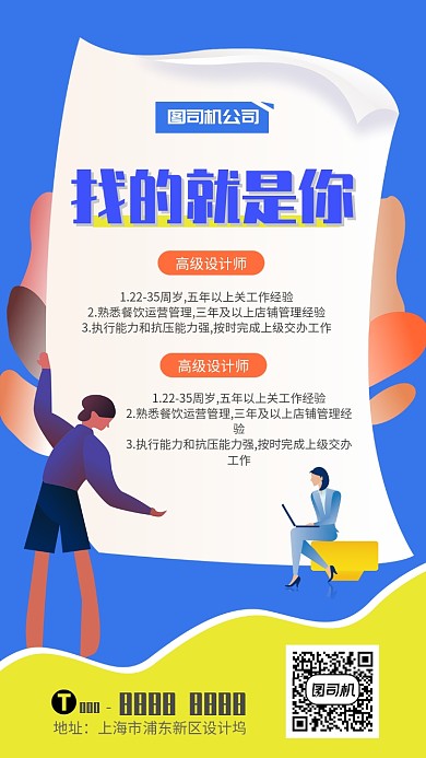 蓝色插画企业招聘手机海报