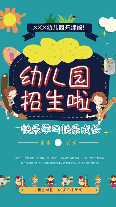 幼儿园招生海报