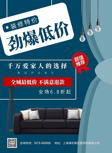 房产家装装修家具促销宣传海报模板
