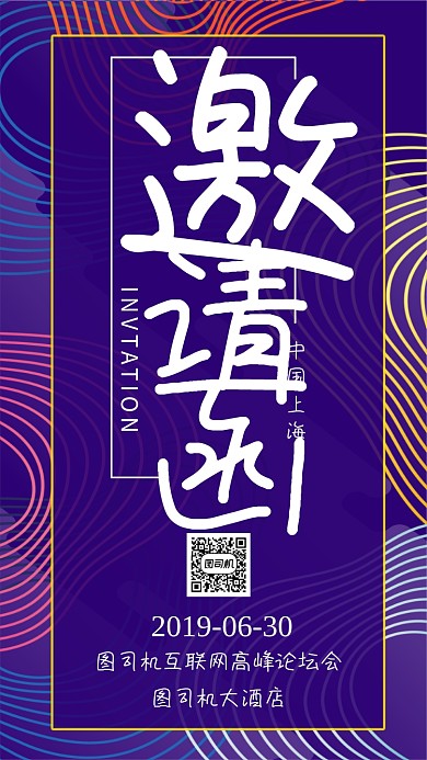 紫色邀请函手机海报