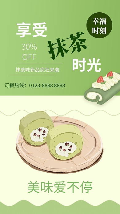 文艺清新绿色抹茶美食促销手机海报