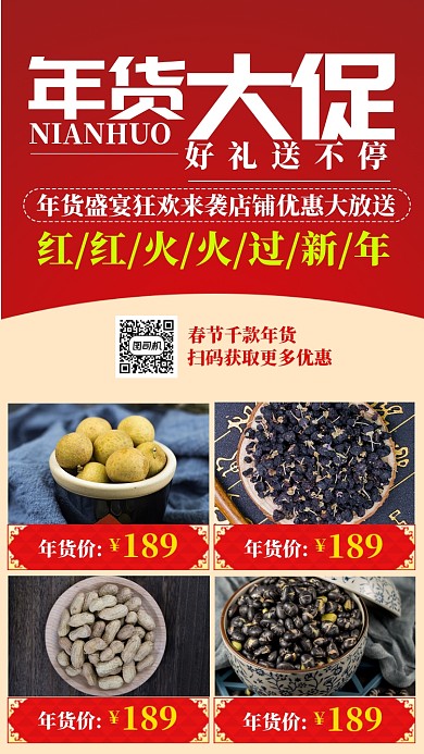 红色中国风节日年货节促销手机海报