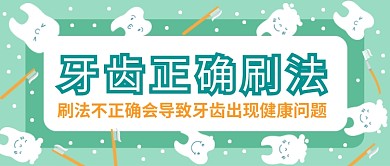 牙齿正确刷法公众号首图
