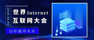 世界互联网大会公众号首图