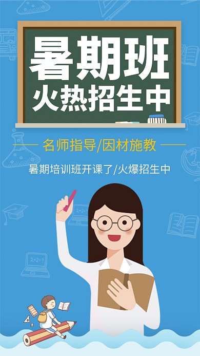 暑期班火爆招生手机海报