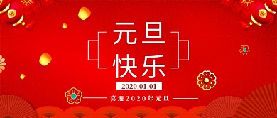 元旦快乐公众号首图