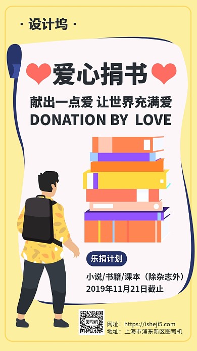爱心捐书乐捐公益活动手机海报