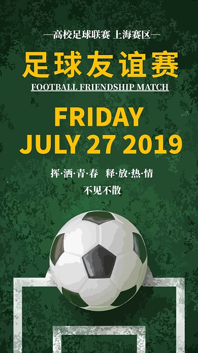 高校足球友谊赛手机海报宣传