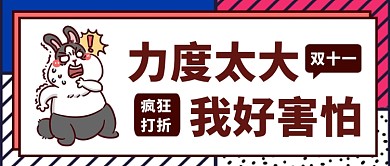 卡通双十一力度太大我好害怕公众号首图