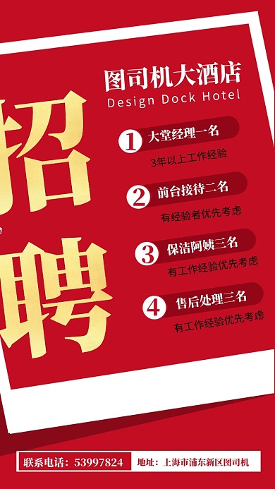 招聘海报酒店公司企业商场招聘