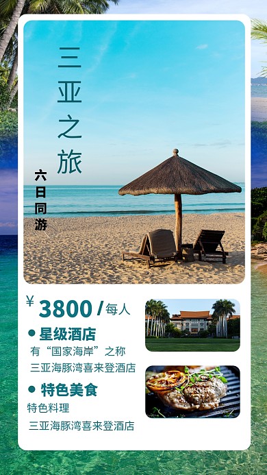 插画创意三亚之旅手机海报