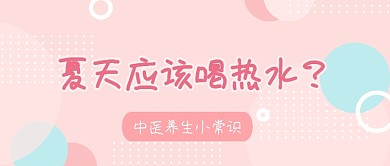 中医养生医疗健康喝热水公众号首图