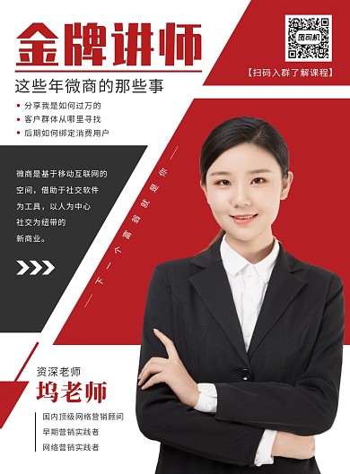 红色简约金牌讲师技能培训宣传海报
