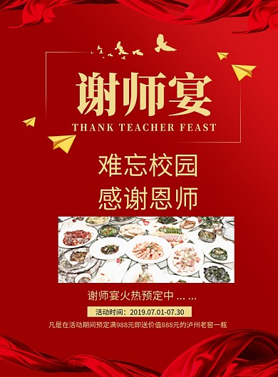 谢师宴活动海报