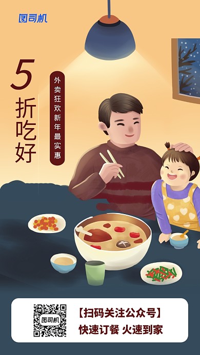 卡通插画外卖新年狂欢手机海报