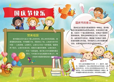 国庆节快乐小报