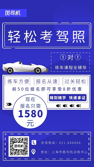 蓝色矢量驾校招生海报