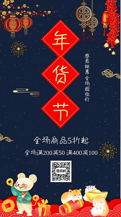 2020年新年鼠年年货节宣传海报