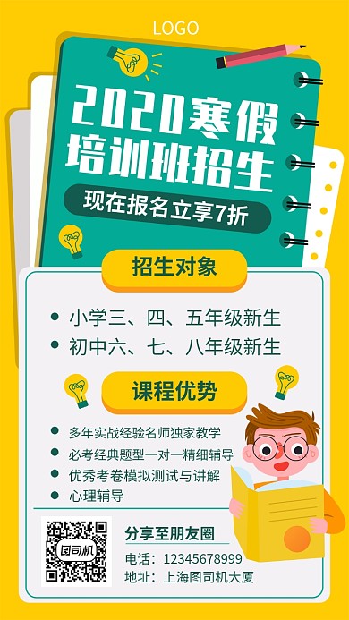 寒假培训班招生宣传海报