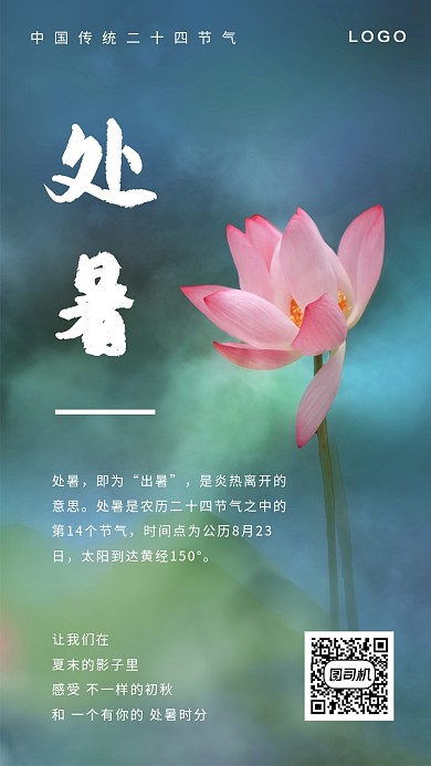 中国风简约处暑二十四节气热点手机海报