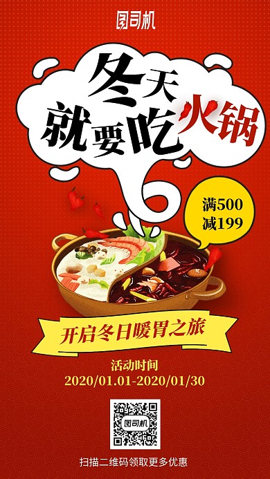 冬季火锅饮食红色火热手机海报