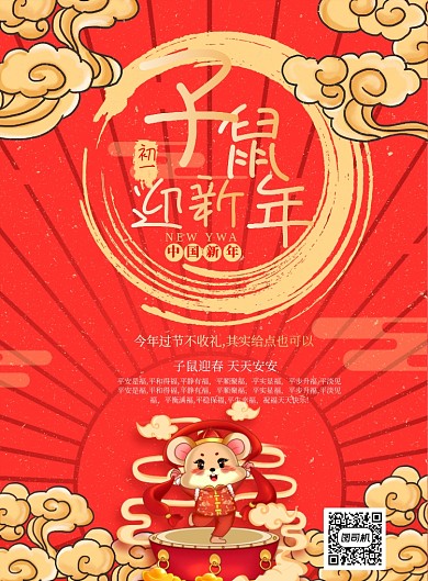 子鼠迎新年喜庆印刷海报