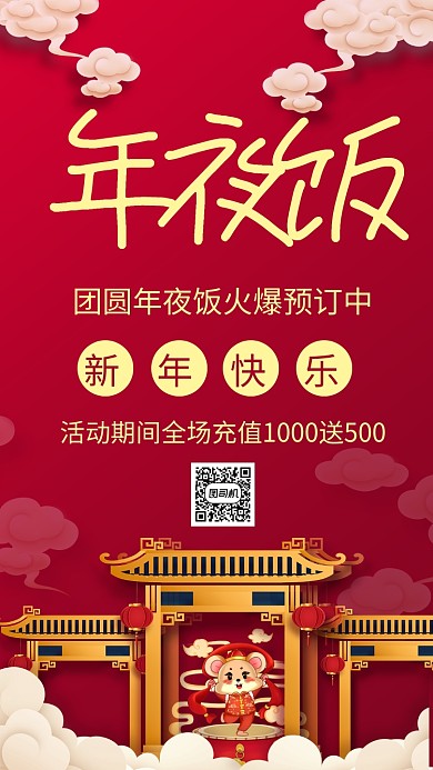 红色喜庆年夜饭预订促销海报 