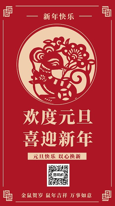 欢度元旦手机海报