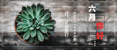 六月你好微信公众号素材图片