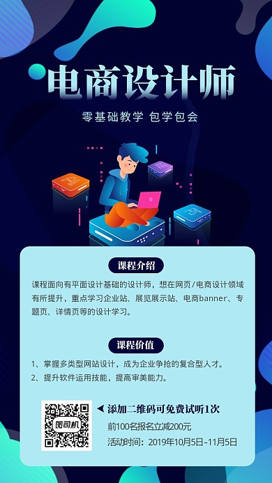 电商设计师课程线上课程招生海报