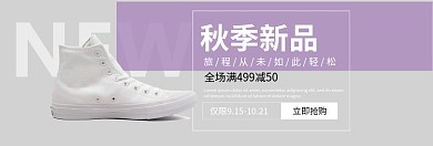 秋季新品潮鞋淘宝banner