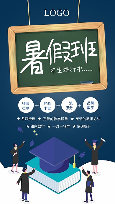 蓝色简约暑假班招生海报