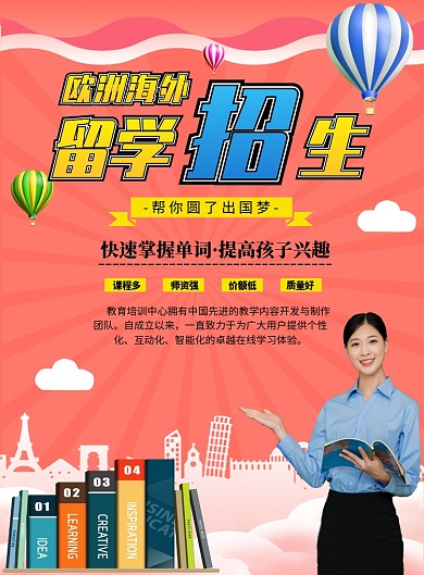 留学招生教育培训印刷海报