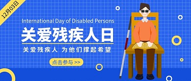 国际残疾人日公众号首图