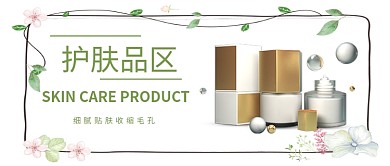 护肤品公众号首图