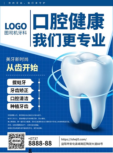 蓝白医疗健康口腔护理牙齿健康印刷海报