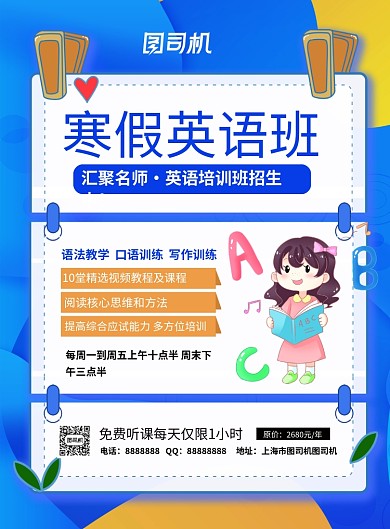 蓝色大气卡通寒假英语班培训招生海报