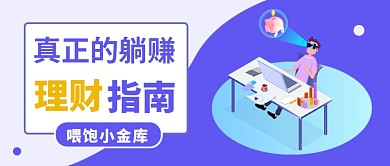 真正的躺赚理财指南公众号首图