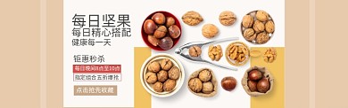 浅黄色时尚风食品坚果秒杀banner