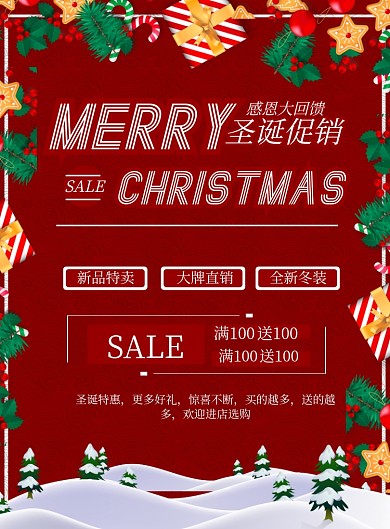 红色商务圣诞促销印刷海报