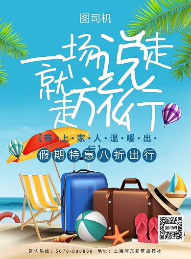 蓝色简约创意旅行促销活动海报