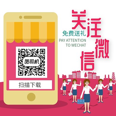 关注微信扫码送礼二维码