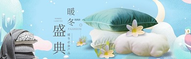 暖冬盛典抱枕淘宝banner