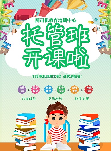 托管班开学季作业辅导招生印刷海报