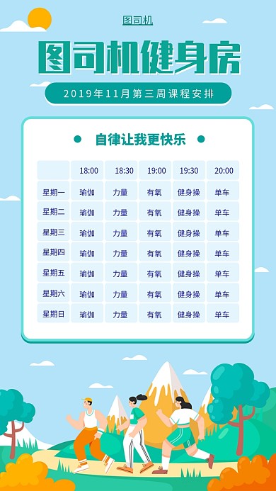 健身课程表手机海报